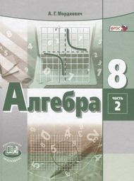 Изображение Решебник по алгебре Мордкович 8 класс